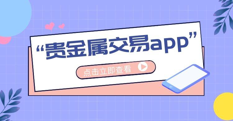 贵金属交易所下载,贵金属交易app下载