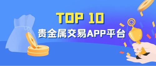 贵金属交易所下载,贵金属交易app下载