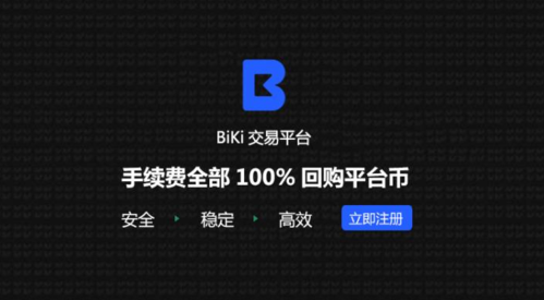 bikicom交易所官网,biki 交易所