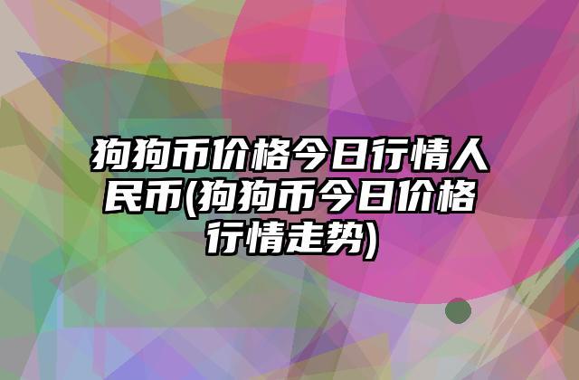 包含虚拟货币狗狗币今天最新消息的词条