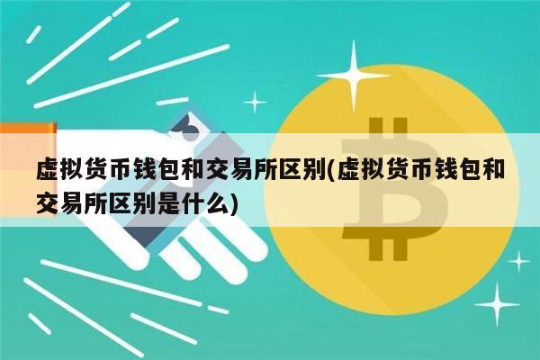 虚拟币钱包与交易所关系的探讨