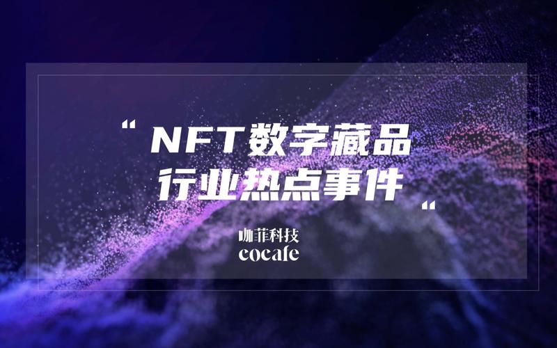 NFT数字藏品：虚拟热潮的现实影响