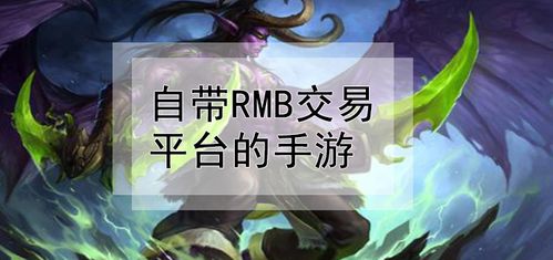 自带rmb交易平台的手游,自带rmb交易平台的手游叫什么