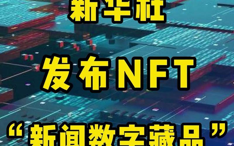 发布出售NFT数字藏品：探索数字艺术的新领域