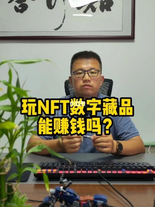 NFT数字藏品：赚钱还是亏本？