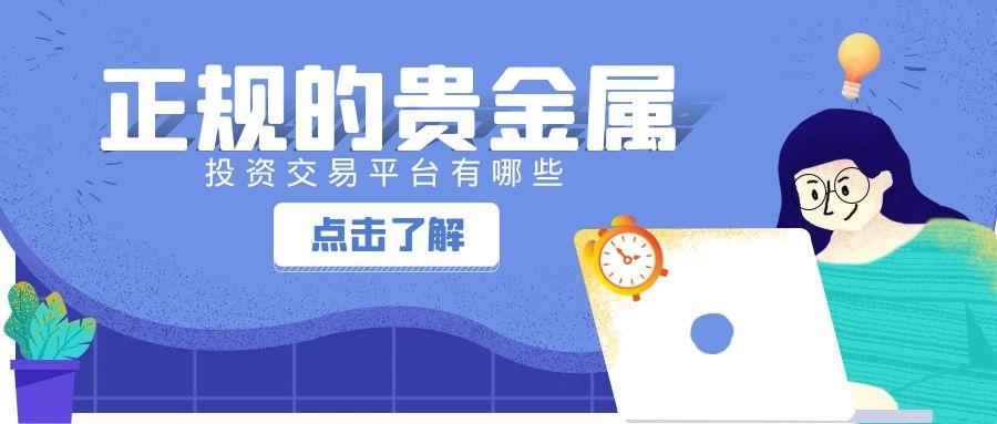 4元投资贵金属正规平台,4元投资贵金属正规平台有哪些