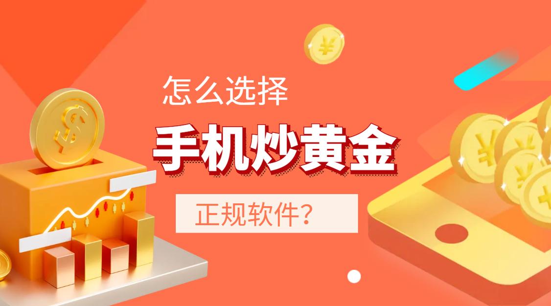 手机炒黄金交易软件哪个好,炒黄金的手机软件