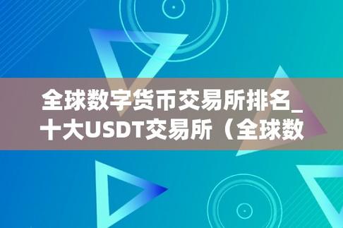 数字货币交易所排行,数字货币交易所排行榜USDT