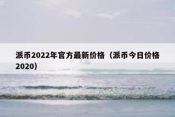 pi派币最新消息,1π币=多少人民币