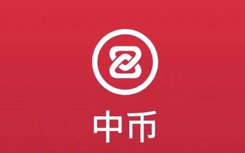 中币交易所官网下载,中币交易所百科