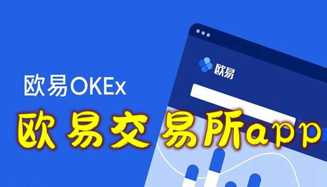 欧意交易所App：安卓用户的财富之门