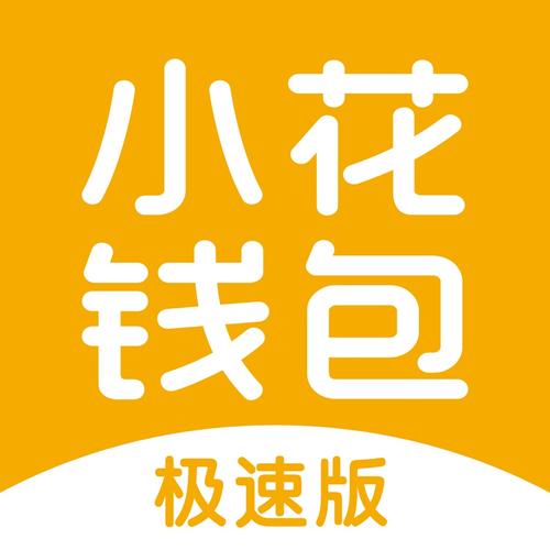 小花钱包app下载,小花钱包app下载官网版