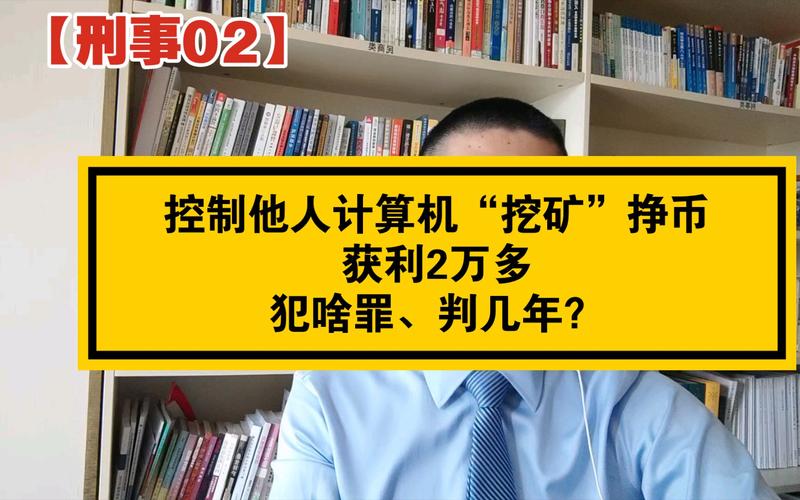 电脑挖矿会被判多少年,电脑挖矿被抓