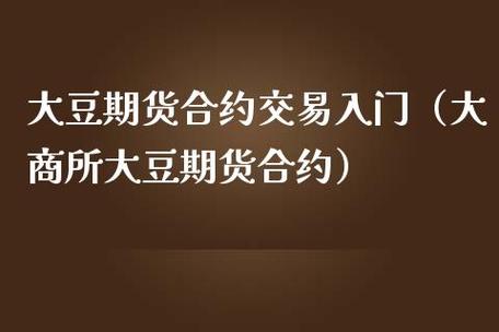 芝加哥期货交易所,芝加哥期货交易所大豆期货合约