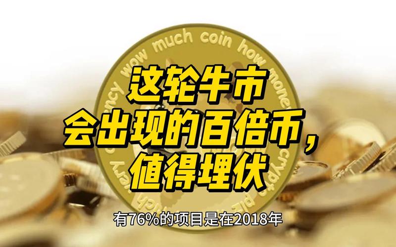 2021年最有可能的百倍币,2020即将出现的百倍币