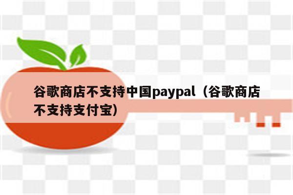 谷歌商店paypal下载,谷歌商店paypal下载了打不开