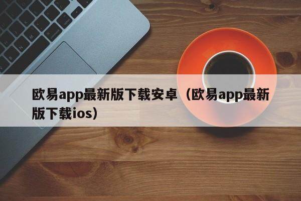 欧意最新版App：智能生活的革新者