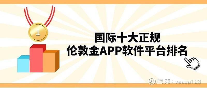 伦敦金有哪些正规平台,黄金交易平台app排行榜