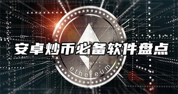 炒币软件下载大全,炒币最新资讯软件