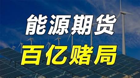 官方正版原油期货：能源市场的“定海神针”