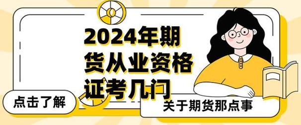 2024年期货从业资格考试：未来金融的通行证