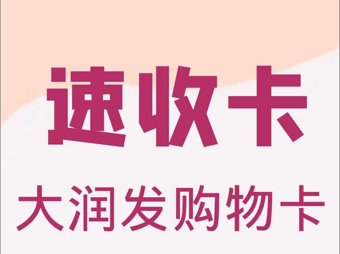 大润发购物卡线上回收平台：环保与便利的完美结合