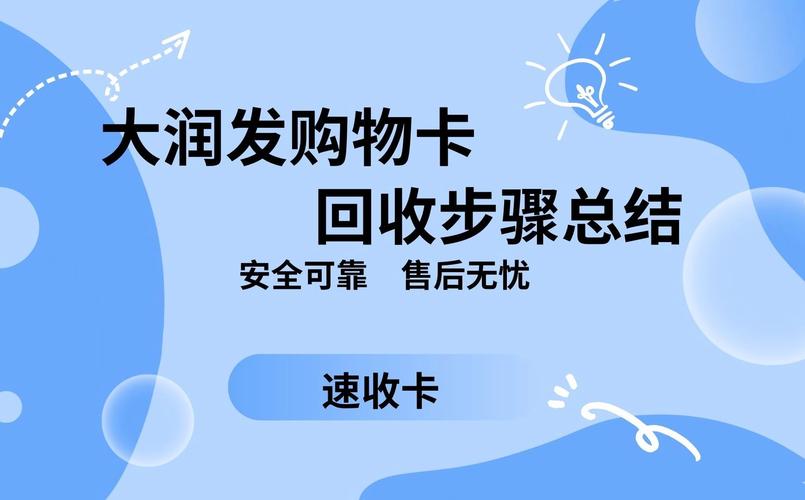 大润发购物卡线上回收平台：环保与便利的完美结合