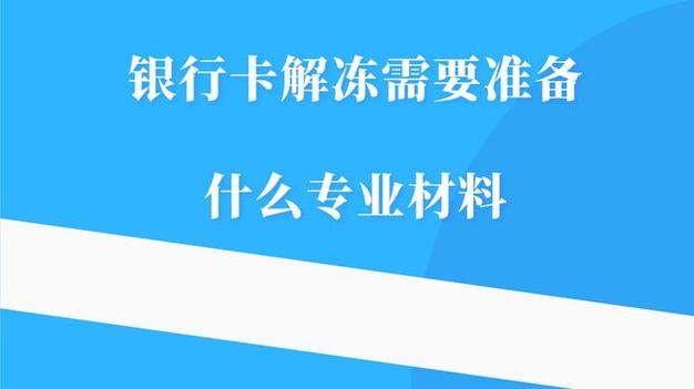 银行卡意外成“黑钱”中转站：解冻攻略