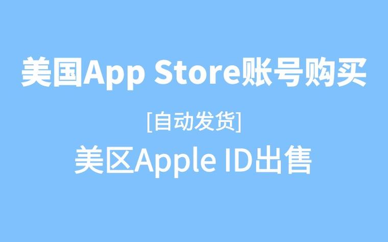 探索Apple美区ID购买的奥秘