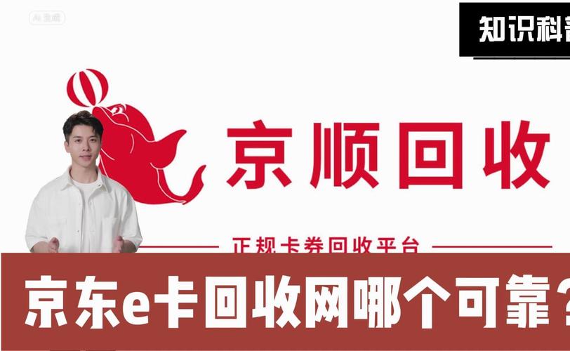 京东卡e卡回收平台：环保与便利的双赢