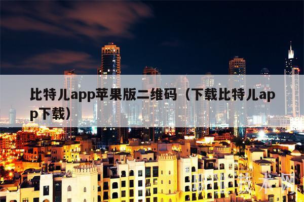 比特网APP：下载与安装的艺术