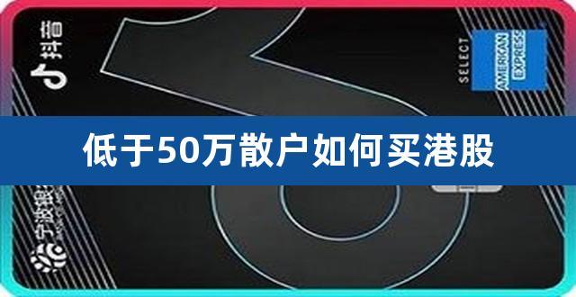 散户攻略：50万以下如何投资港股