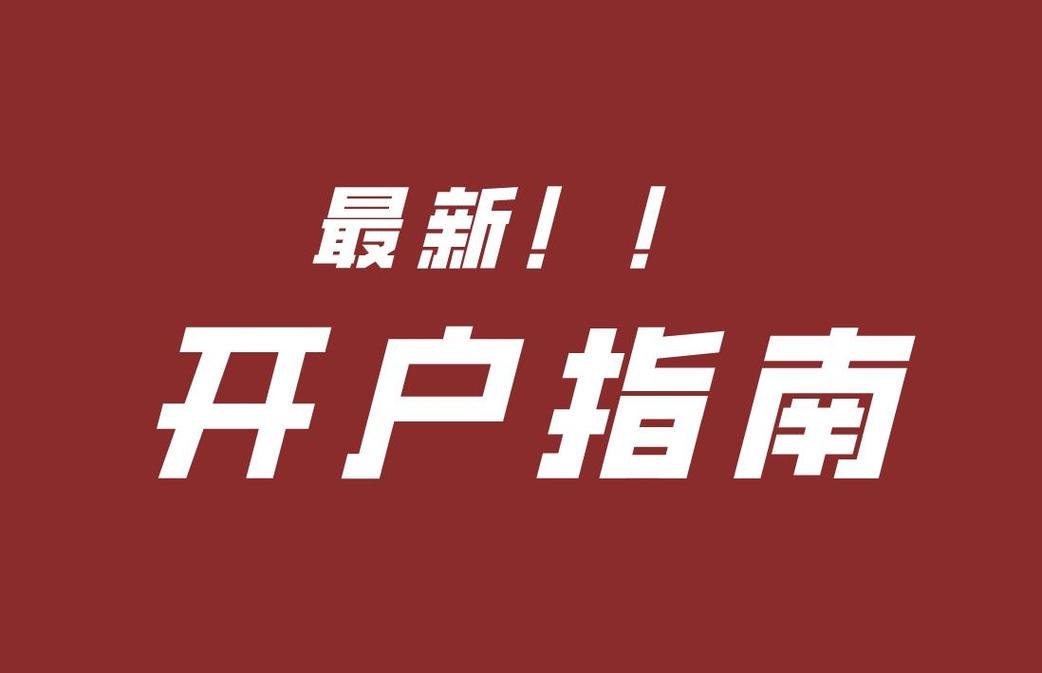 国内炒美股怎么开户2023：新手指南