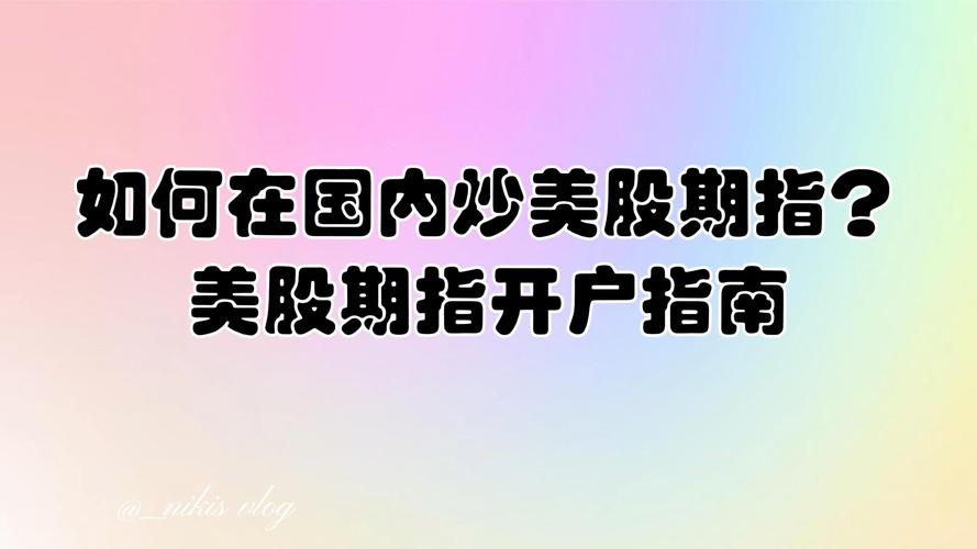 国内炒美股怎么开户2023：新手指南