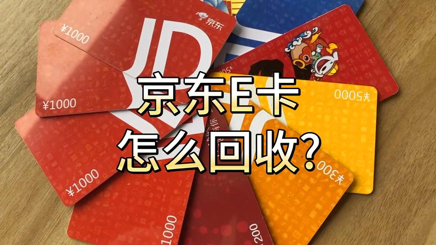 京东e卡回收，哪里最划算？