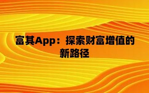 探索未来财富：最新App投资平台解析