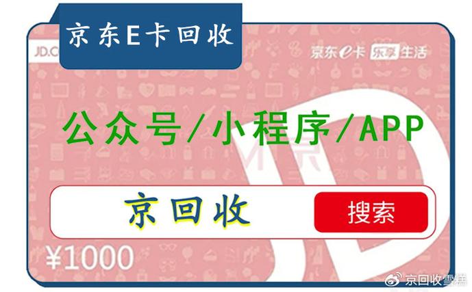 京东e卡回收平台：环保与实惠的双重选择