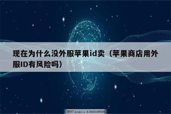 海外ID购买一次性：探索与风险