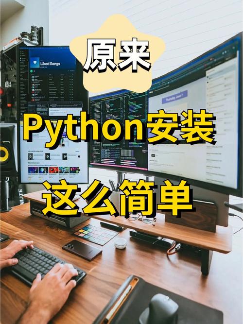 探秘Python：下载与安装之旅