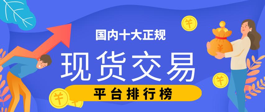 关于国家正规现货平台的信息