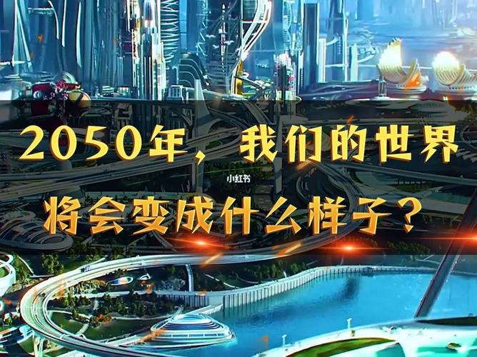 2050年中国会是什么样子视频的简单介绍