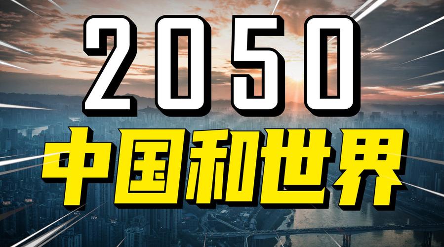 2050年中国会是什么样子视频的简单介绍