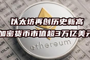 未来以太坊最高会涨到多少的简单介绍