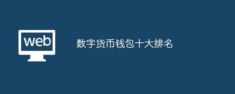 数字货币钱包排行榜最新版,数字货币钱包排行榜前十名