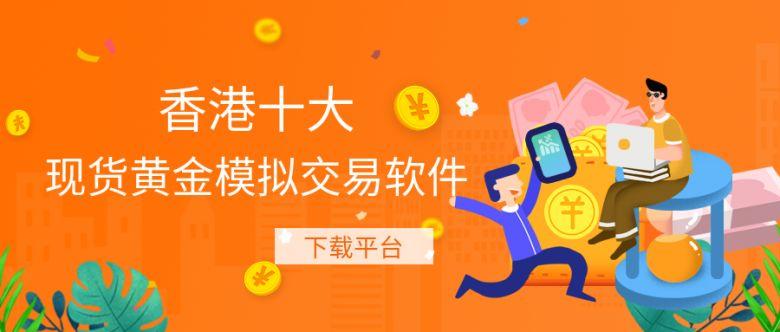 现货黄金模拟交易软件哪个好,现货黄金模拟交易软件哪个好用