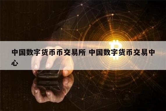 中国唯一合法数字货币交易所,中国唯一合法的数字货币