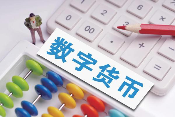 数字货币是什么,中央银行数字货币是什么