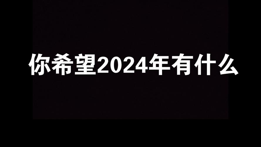 2024年有什么变化,2024年的变化