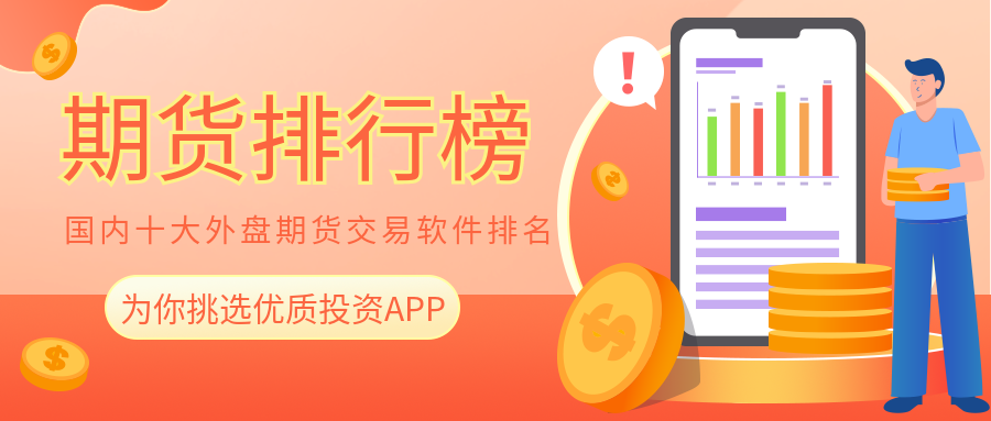 外盘期货app下载,外盘期货正规平台有哪些