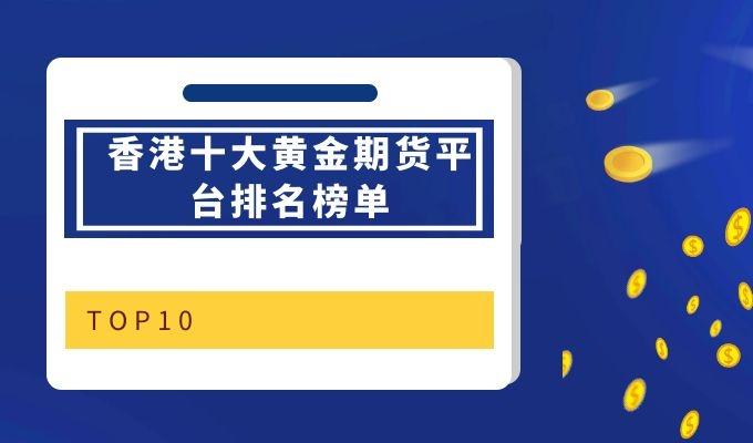 香港期货平台正规的有哪些,香港正规期货交易平台